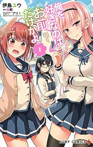 俺を好きなのはお前だけかよ   1/7 俺を好きなのはお前だけかよ 7巻』｜感想・レビュー・試し読み